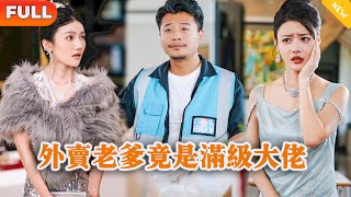 Multi SUB 《外卖老爹竟是满级大佬》（全集）美女总裁没想到送外卖的大叔竟然一句话就解决了她集团濒临破产的危机，原来他的真实身份竟然是……逆袭 战神 MiniDrama 精彩大陆短剧 [upl. by Cirdahc]