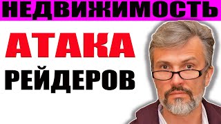 Цена за недвижимость и квартплата могут быть несопоставимы  Рейдерские захваты управляющих компаний [upl. by Lucchesi632]