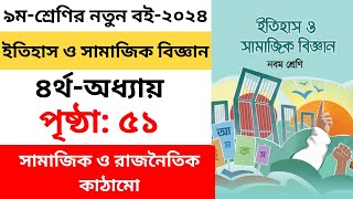 Class 9 Itihas o Samajik Biggan Page 51  ৯ম শ্রেণির ইতিহাস ও সামাজিক বিজ্ঞান ৪র্থ অধ্যায় ৫১ পৃষ্ঠা [upl. by Nabla509]