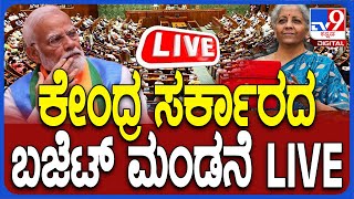 🔴LIVE  Union Budget 2024 ಕೇಂದ್ರ ಸರ್ಕಾರದ ಬಜೆಟ್ ಮಂಡನೆ ನೇರಪ್ರಸಾರ 2024  tv9d [upl. by Itsyrk]