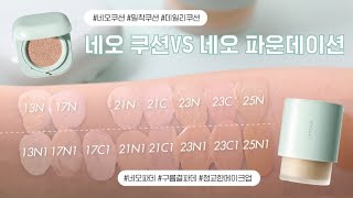 30초만에 비교가능 라네즈 공식이 알려주는 네오쿠션 VS 네오 파운데이션 본격 비교영상  NEW 라네즈 네오 파운데이션 [upl. by Llertrac]