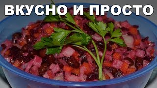 Вкуснейший и Полезнейший салат Винегрет с квашеной капустой и пикантной заправкой Постные блюда [upl. by Atikihs334]