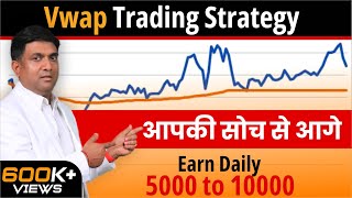 vwap trading strategy  Best Intraday Trading Strategy  VWAP indicator in Hindi [upl. by Notsuj]