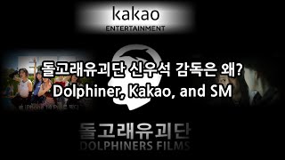 돌고래유괴단 신우석 감독은 왜  NewJeans ETA MV Directors Cut Dolphiner Dahn World Kakao and SM [upl. by Hui]