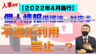 ❺不適正利用の禁止等とは？個人情報保護法改正、2022年4月施行！弁護士が解説～人事HR関連情報への対応（2020年個人情報保護法改正）を中心510メルマガNo18  Vol24 [upl. by Dewie555]