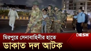 মিরপুরে ডাকাত দল আটক  Mirpur  Bangladesh Army  Student Protest  Desh TV [upl. by Stelu]