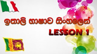 Lesson 1  Italy Bashawa Sinhalen  ඉතාලි හෝඩිය [upl. by Kathrine]