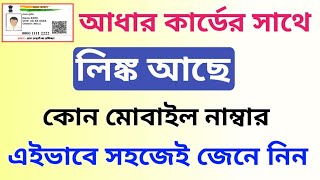 Aadhar Card Mobile Number Link Check Online। আধার কার্ডের সাথে কোন মোবাইল নাম্বার লিঙ্ক আছে দেখুন। [upl. by Uphemia641]