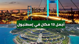 أجمل 13 مكان في إسطنبول على الإطلاق  أماكن تستحق الزيارة 2018 HD [upl. by Uzziel]