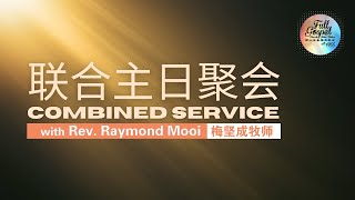 0408 星期日 联合主日聚会 Combined Sunday service 梅坚成牧师 with Rev Raymond Mooi [upl. by Ellene935]