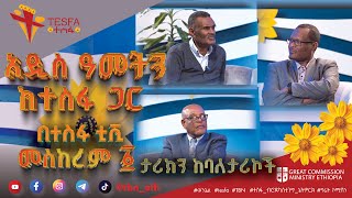 🌼 ልዩ የበዓል ፕሮግራም  ታሪክን ከባለታሪኮች ግሬት ኮሚሽን ሚኒስትሪ ኢትዮጵያ  በተስፋ ቲቪ መስከረም 1 ይጠብቁን 🌼 መልካም አዲስ አመት [upl. by Most527]