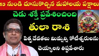 2025 నూతన సంవత్సర తులా రాశి ఫలితాలు 8 స్త్రీలు మీపై ప్రత్యేకముగా కన్ను వేశారు [upl. by Khalid]