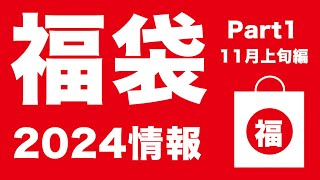 【福袋2024 】2024 福袋情報 11月上旬編【スターバックス、大戸屋、ジェラートピケ、ゴンチャ 】 [upl. by Durstin736]