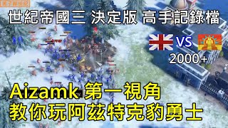 世紀帝國3 決定版【AoE3 DE】高手記錄檔 AIZ 第一視角 教你玩阿茲特克豹勇士 [upl. by Ynavoeg791]