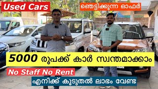 5000 രൂപക്ക് കാർ സ്വന്തമാക്കാം  Used Cars ഞെട്ടിക്കുന്ന ഓഫർ  Full Loan Available  Ajeesh Poomas [upl. by Harahs]