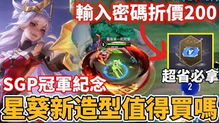 【小珉】官方大放送！星葵火棘之冠 SGP邦哥冠軍紀念造型！輸入通關密語折價200點 手感絕佳 野王不買一定後悔 [upl. by Euqinitram]