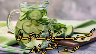 Cucumber water benefitsKheery k pani k fawaidکھیرے کے پانی کے انتہائی صحت بخش فوائد [upl. by Shafer193]