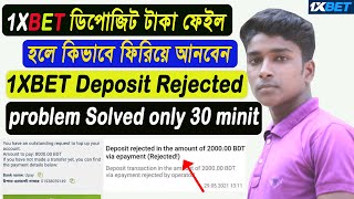 1Xbet ডিপোজিট রিজেক্ট টাকা কিভাবে একাউন্টে আনবেন √ 1Xbet deposit rejected problem solved √ [upl. by Alleoj]