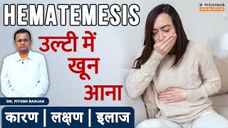 Hematemesis क्या है  खून की उल्टी के लक्षण  Diagnosis of Hematemesis  Dr Piyush Ranjan [upl. by Hercule500]