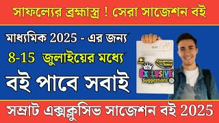 samrat exclusive suggestion book 2025 class 10  ৮১৫ জুলাই এর মধ্যে প্রকাশিত হবে প্রত্যেকটি বই [upl. by Auqined]