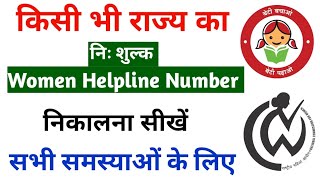 kisi bhi rajya Ka mahila helpline number Kaise pata Karen  mahila helpline number  women helpline [upl. by Hahnke]