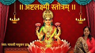 ASHTALAKSHMI STOTRAM WITH LYRICS  LAKSHMI MANTRA  MADHVI MADHUKAR JHA [upl. by Athelstan236]