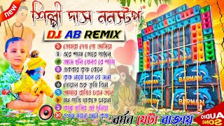 শিল্পী দাসের গান dj  shilpi das all songs dj  শিল্পী দাস ননস্টপ  DJ AB REMIX  sokaler horinam [upl. by Heidt]