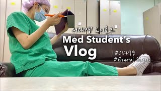 Eng 의대생vlog  새벽 5시30분 기상⭐️별보며 병원 출근했던 4주간의 외과실습 공부자극 Korean medical student vlog [upl. by Aihseit]