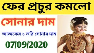 ajke sonar dam  ajke sonar dam koto  today gold rate  সোনার দাম  today gold price 07092020 [upl. by Nivrad]