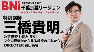 BNI 千葉京葉リージョン2023講師三橋貴明氏 [upl. by Enellij]