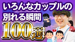 【30分総集編】いろんなカップルの別れる瞬間100選【ポインティまとめ】 [upl. by Artapoelc]