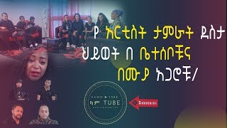 TAMERAT DESTA የ አርቲስት ታምራት ደስታ ህይወት በ ቤተሰቦቹ እና በሙያ አጋሮቹNew 2018 [upl. by Milson]