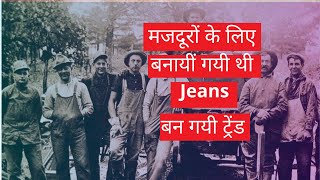 आजकल की Modern Jeans मजदूरों के लिए बनायीं गयी थी  Shorts [upl. by Fillbert]