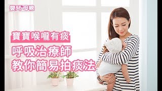 寶寶喉嚨有痰，呼吸治療師教你簡易拍痰法│嬰兒與母親 [upl. by Spring]