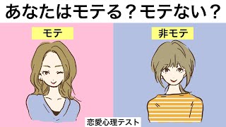 【心理テスト】１０の質問でわかるモテ度。今のあなたは異性にどれくらいモテている？《恋愛診断》 [upl. by Naval]