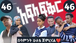 አፍላ ፍቅር ክፍል 53  afla fikir part 53  afla fikir 53  school life 53  afila fikir 53  liyu cinema [upl. by Okramed]