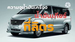 hyundai h1 25 ดีเซล ใช้น้ำมันเครื่องและน้ำมันเกียร์กี่ลิตร [upl. by Lienhard]