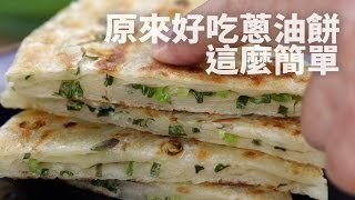 【1mintips】原來好吃蔥油餅這麼簡單 [upl. by End]