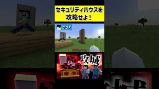 【マイクラ】セキュリティハウスを攻略せよ！ マイクラ マイクラセキュリティハウス ゲーム実況 Minecraft [upl. by Shell]