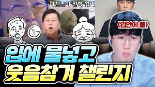 웃음참기 챌린지 레전드 모음ㅣ시작부터 터졌습니다ㅋㅋㅋㅋ [upl. by Okomom]