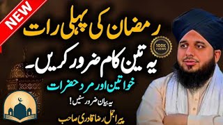 Ramzan Ki Pahli Raat 3 Kaam Zaroor Karain  New Bayan Peer Ajmal Raza Qadri 2024  khuda Se Umeed [upl. by Hardden907]