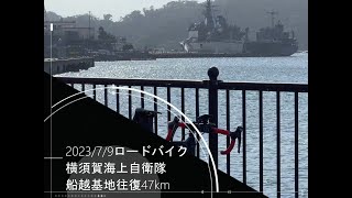 20230709 横須賀往復 海上自衛隊船越基地 [upl. by Raleigh]