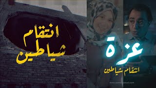 عزة  انتقام شياطــ ــين [upl. by Yemar]