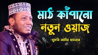 মুফতি আমির হামজার মাঠ কাঁপানো নতুন ওয়াজ  Mufti Amir Hamza 2024  New Waz  Bangla waz [upl. by Elleina]