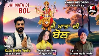 ਜੈ ਮਾਤਾ ਦੀ ਬੋਲ JAI MATA DI BOL । KALA NADA WALA । DILWAR NADA WALA । Kandi Records । Maa Naina Devi [upl. by Kirsch]