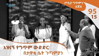 ጦቢያ ግጥምን በጃዝ 9515 አዝናኝ የግጥም ውድድር  በታዋቂ ሴት ገጣምያን [upl. by Acacia]