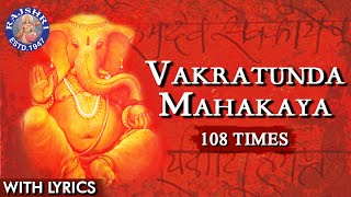 Vakratunda Mahakaya 108 Times  Ganesh Mantra With Lyrics  Ganesh Chaturthi Special  Ganesh Jaap [upl. by Ellenij]