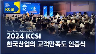 제33회 한국산업의 고객만족도KCSI 인증식 현장 스케치🏆 [upl. by Yluj]