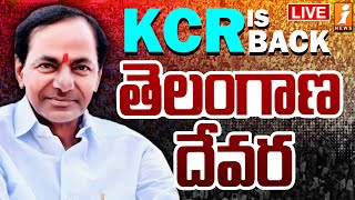 🔴LIVE ప్రజా క్షేత్రంలోకి కేసీఆర్  KCR  Telangana Devara  iNews [upl. by Nya]