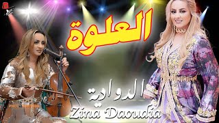 العلوة التي لم يسبق لك سمعتها للفنانة زينة الداودية  daoudia L3alwa [upl. by Avir326]